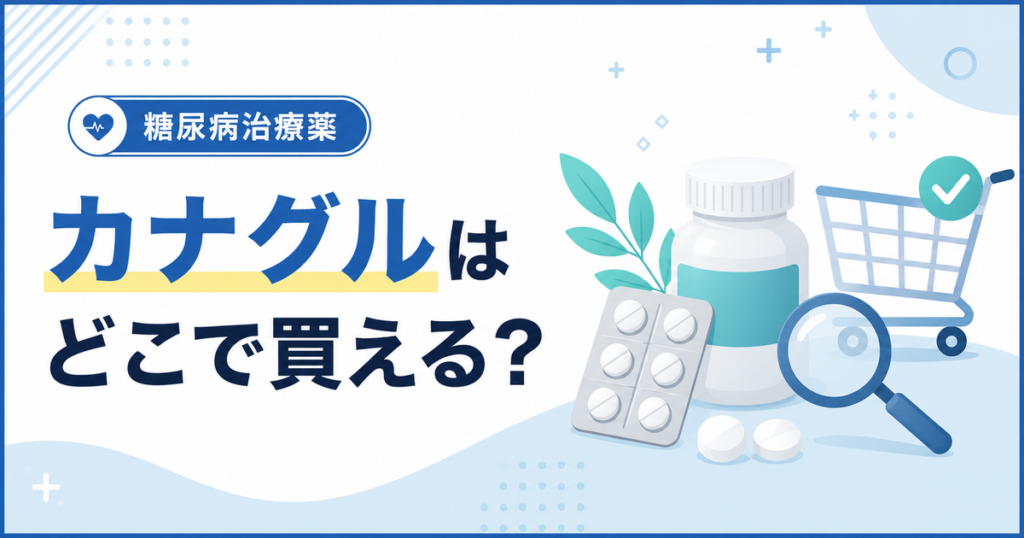 カナグルはどこで買える?