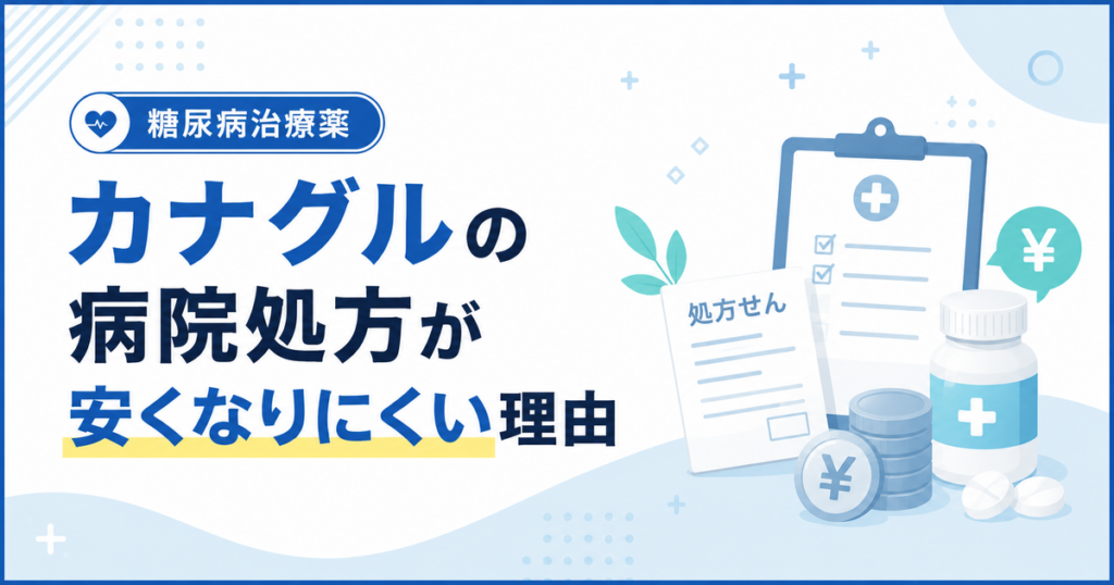 カナグルの病院処方が安くなりにくい理由