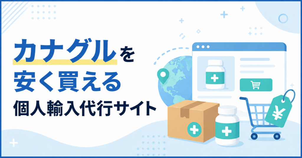 カナグルを安く買える個人輸入代行サイト
