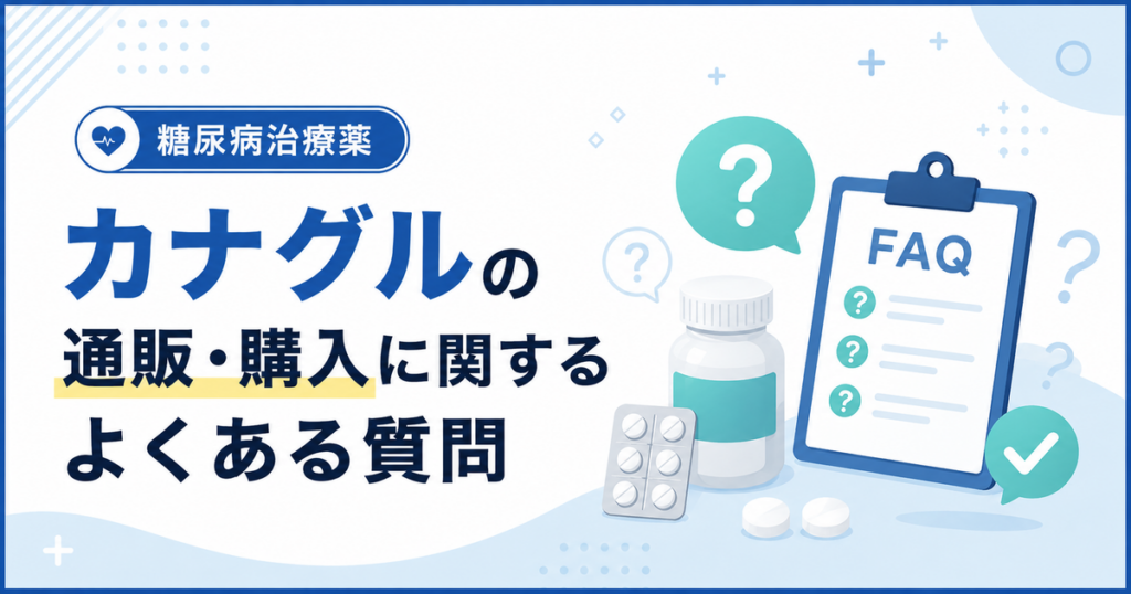 カナグルの通販・購入に関するよくある質問