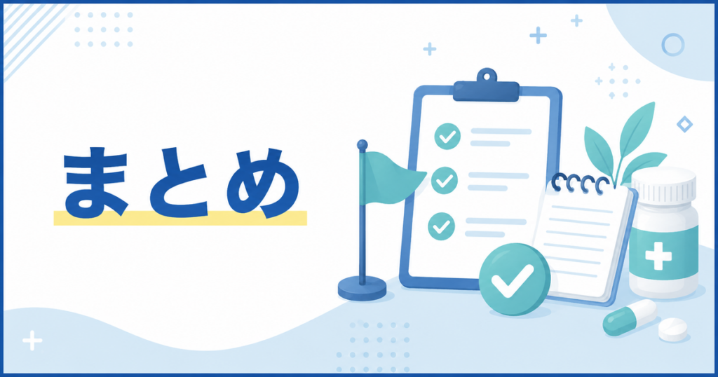 まとめ