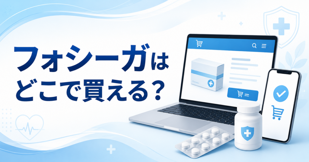 フォシーガはどこで買える?