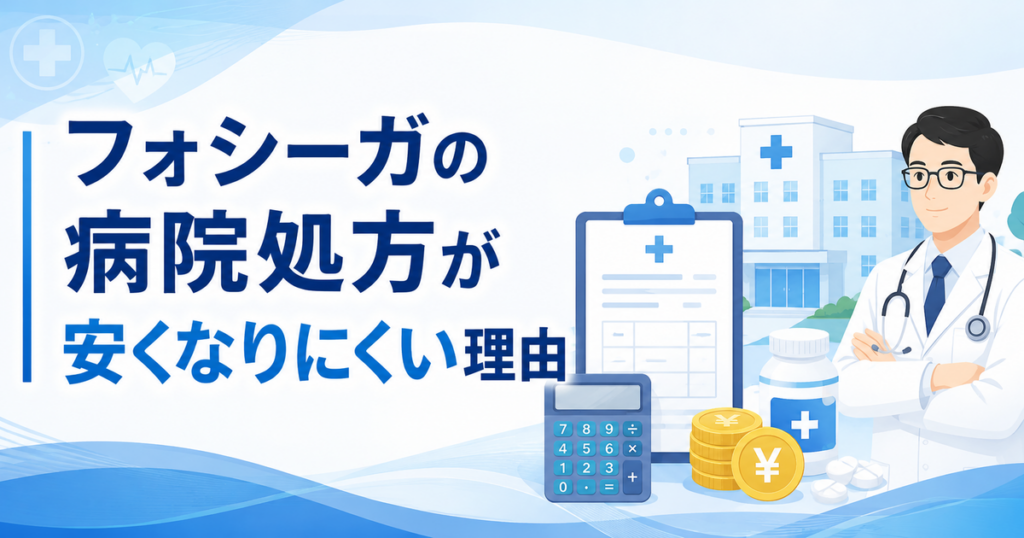 フォシーガの病院処方が安くなりにくい理由