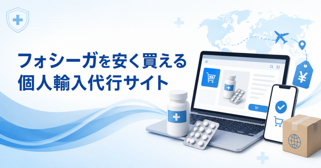 フォシーガを安く買える個人輸入代行サイト