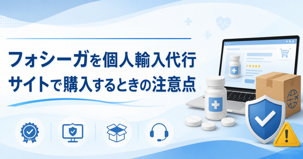 フォシーガを個人輸入代行サイトで購入するときの注意点