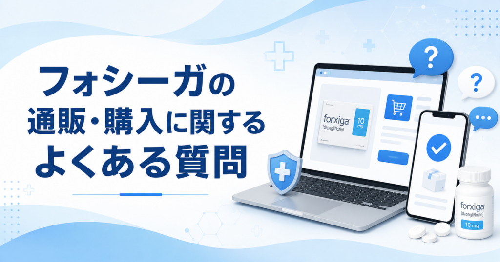 フォシーガの通販・購入に関するよくある質問