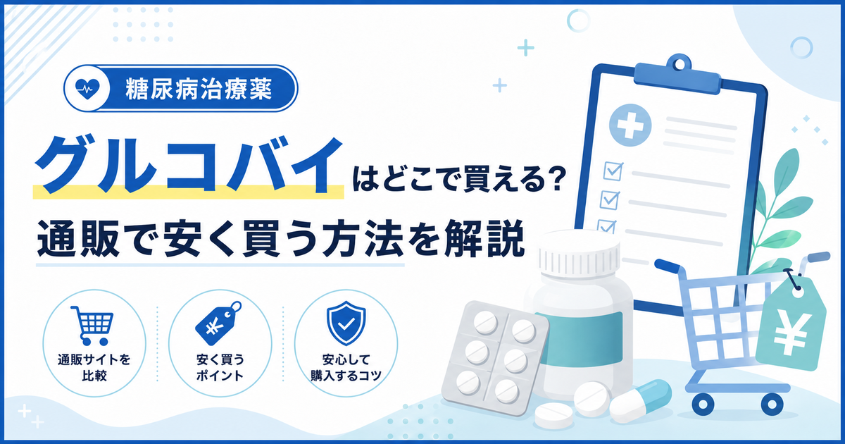 グルコバイはどこで買える？通販で安く買う方法を解説