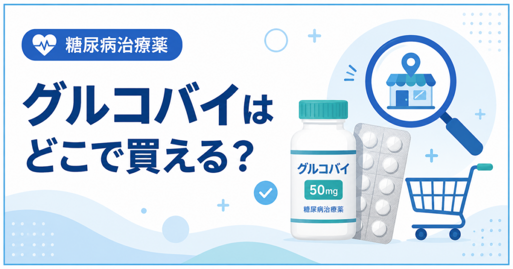 グルコバイはどこで買える？
