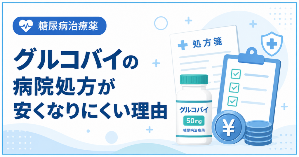 グルコバイの病院処方が安くなりにくい理由