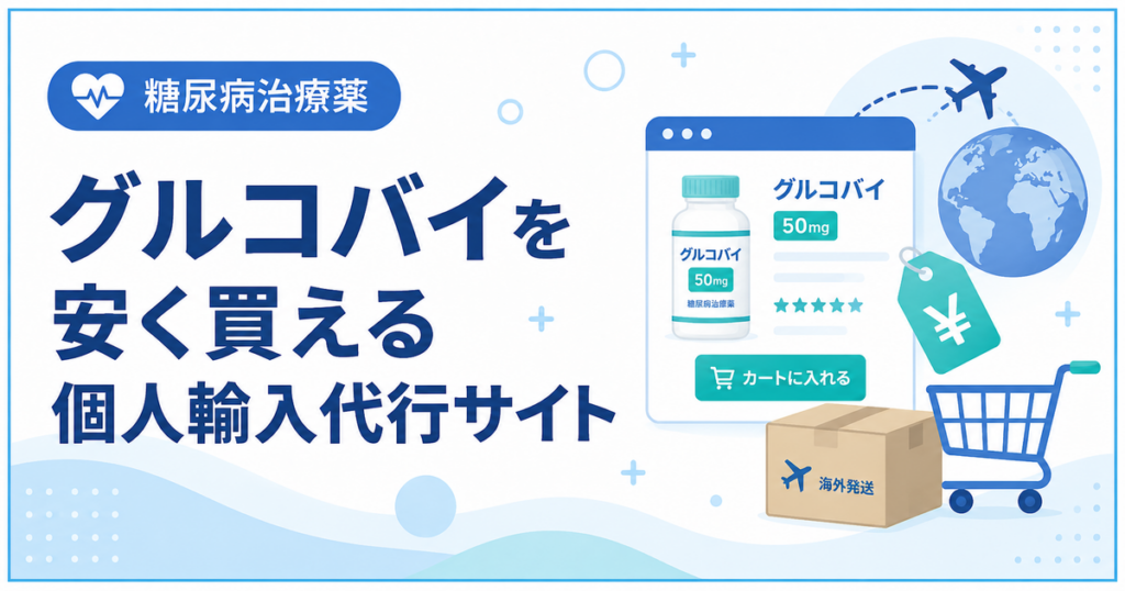 グルコバイを安く買える個人輸入代行サイト