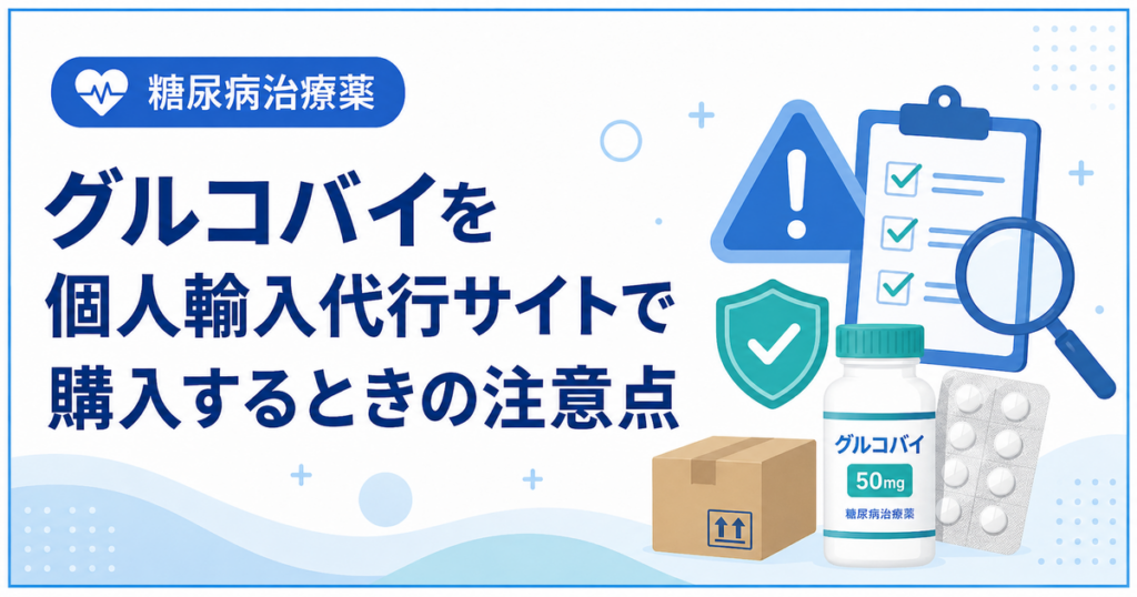 グルコバイを個人輸入代行サイトで購入するときの注意点