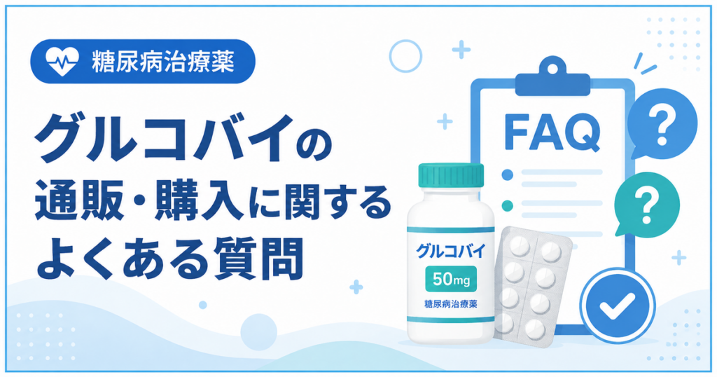 グルコバイの通販・購入に関するよくある質問
