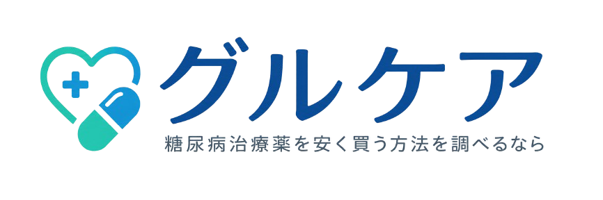 糖尿病治療薬を安く買う方法を調べるならグルケア
