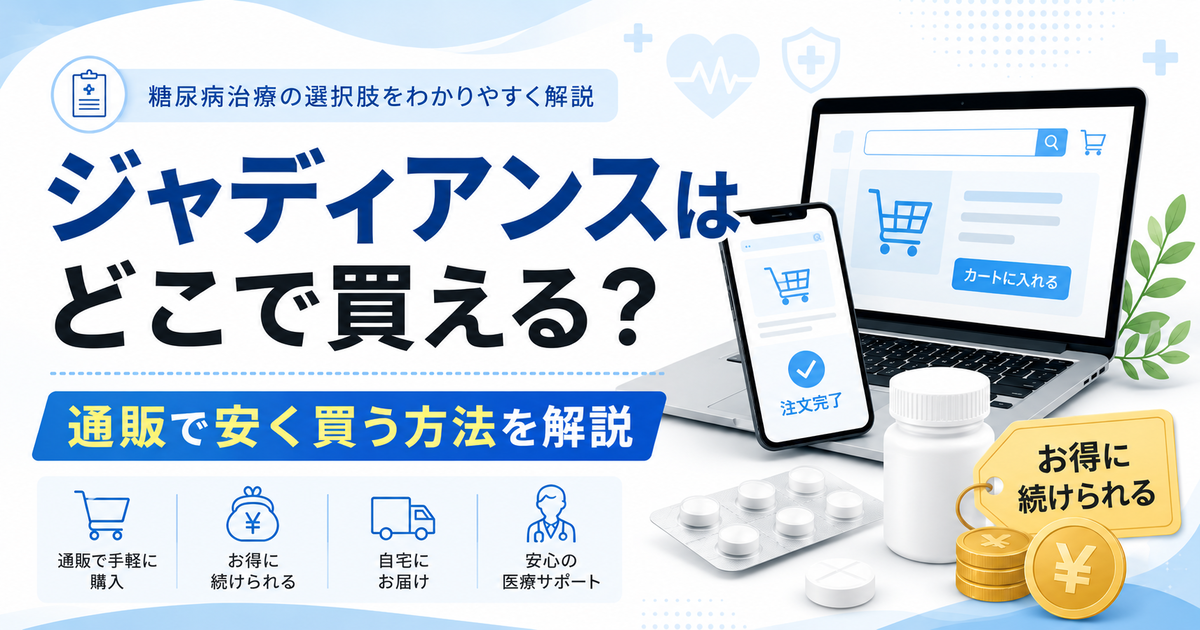 ジャディアンスはどこで買える？通販で安く買う方法を解説