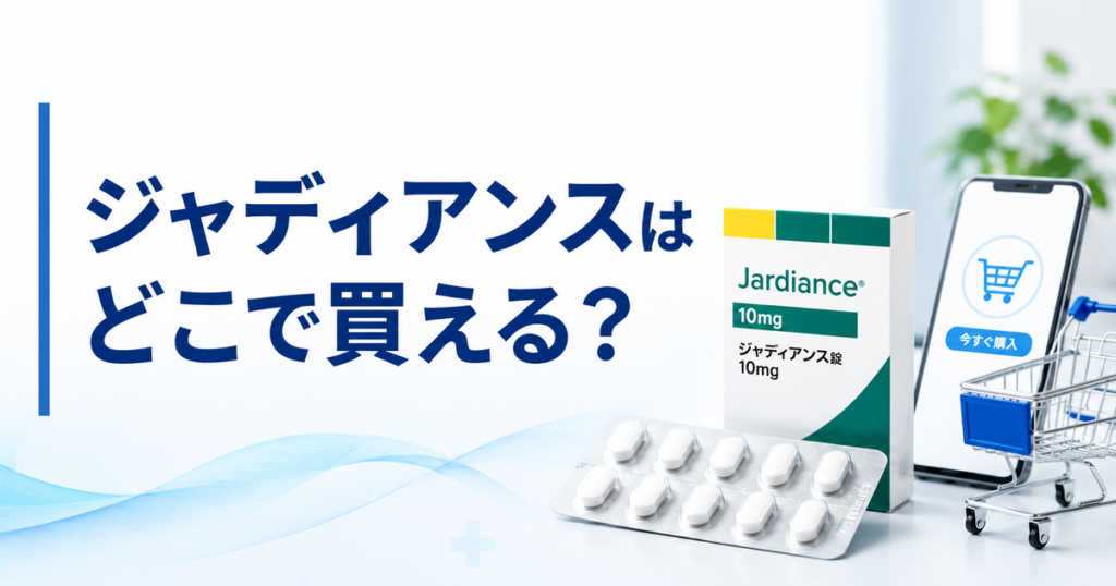 ジャディアンスはどこで買える？