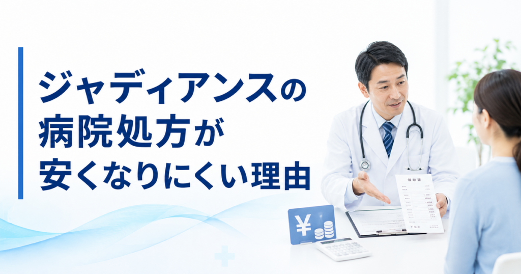 ジャディアンスの病院処方が安くなりにくい理由