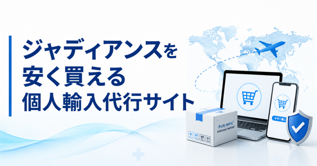 ジャディアンスを安く買える個人輸入代行サイト