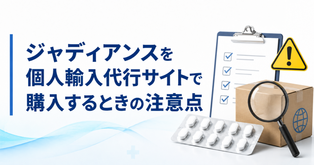ジャディアンスを個人輸入代行サイトで購入するときの注意点