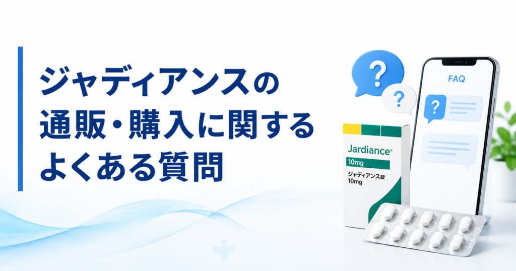 ジャディアンスの通販・購入に関するよくある質問