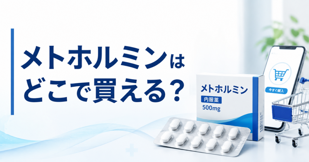 メトホルミンはどこで買える?