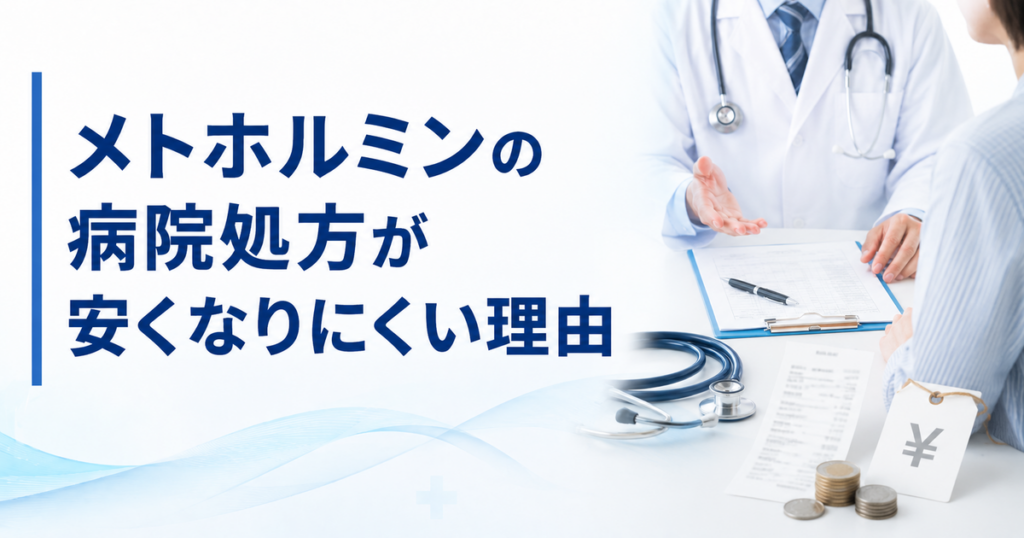 メトホルミンの病院処方が安くなりにくい理由
