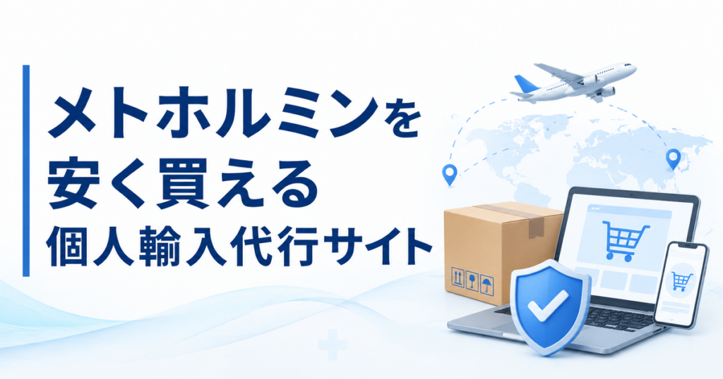メトホルミンを安く買える個人輸入代行サイト