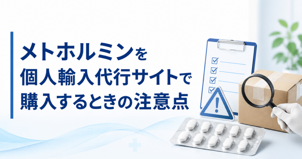 メトホルミンを個人輸入代行サイトで購入するときの注意点