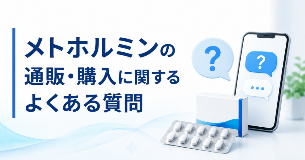 メトホルミンの通販・購入に関するよくある質問