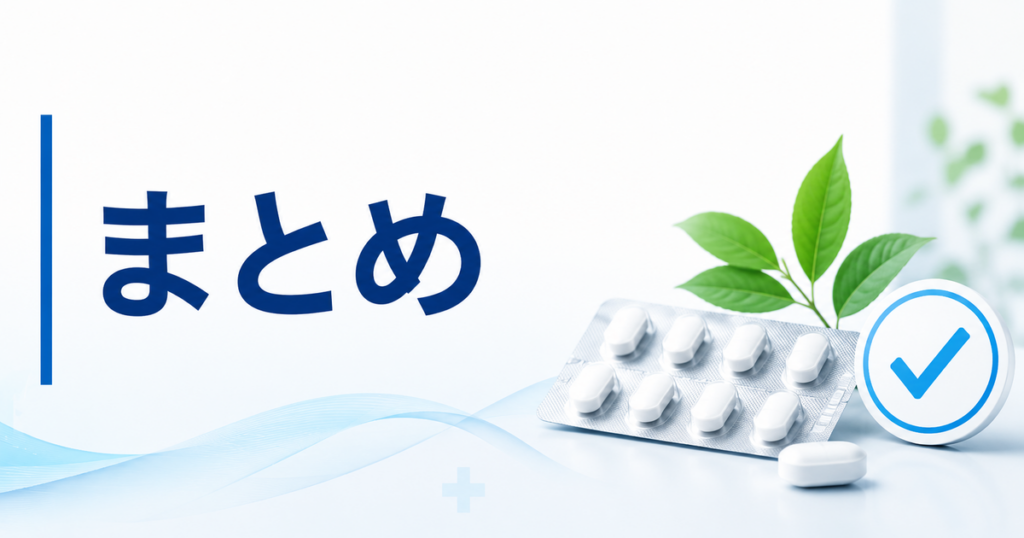 まとめ