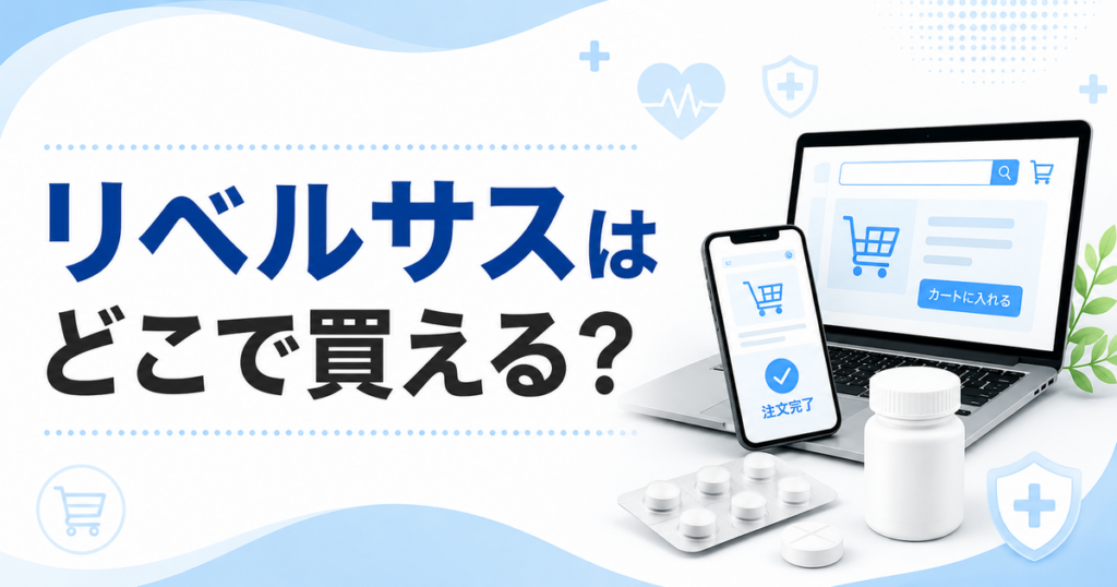 リベルサスはどこで買える?