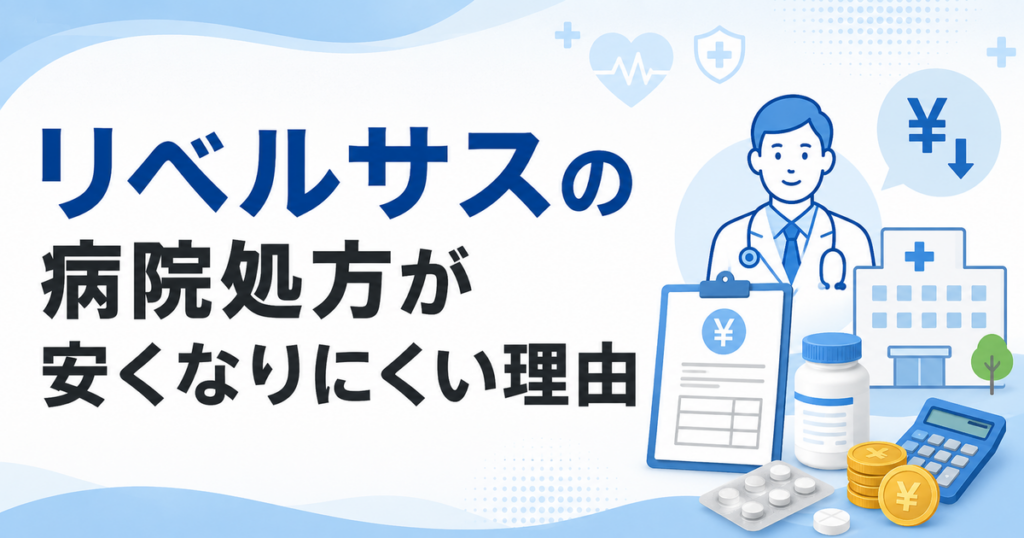 リベルサスの病院処方が安くなりにくい理由