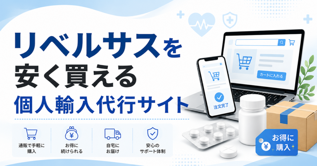 リベルサスを安く買える個人輸入代行サイト