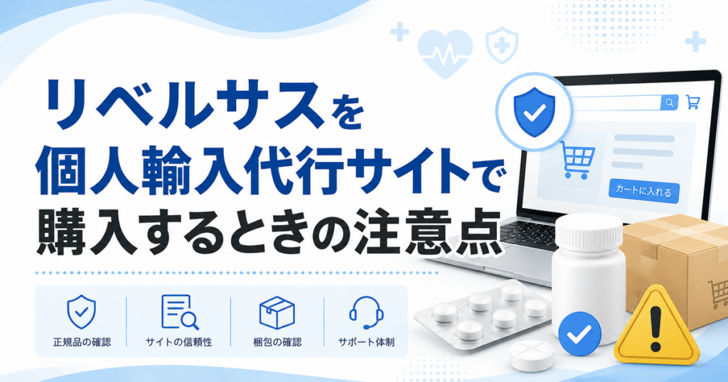 リベルサスを個人輸入代行サイトで購入するときの注意点