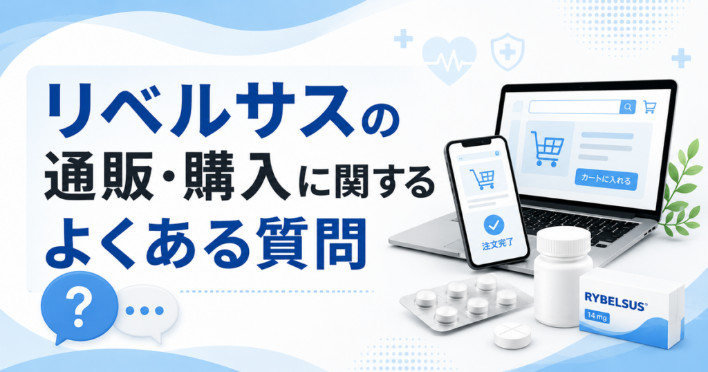リベルサスの通販・購入に関するよくある質問