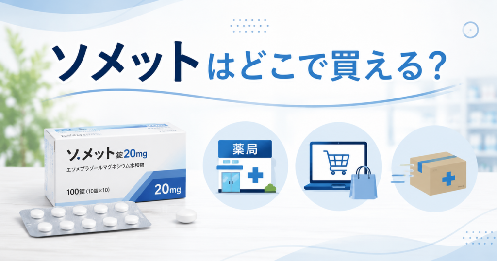 ゾメットはどこで買える?