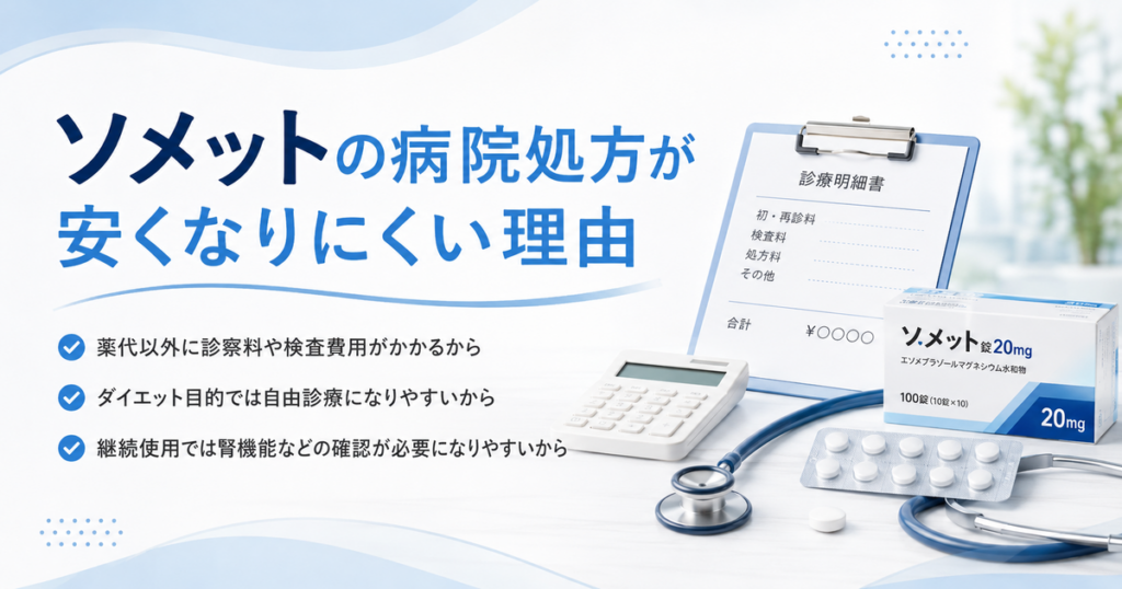 ゾメットの病院処方が安くなりにくい理由