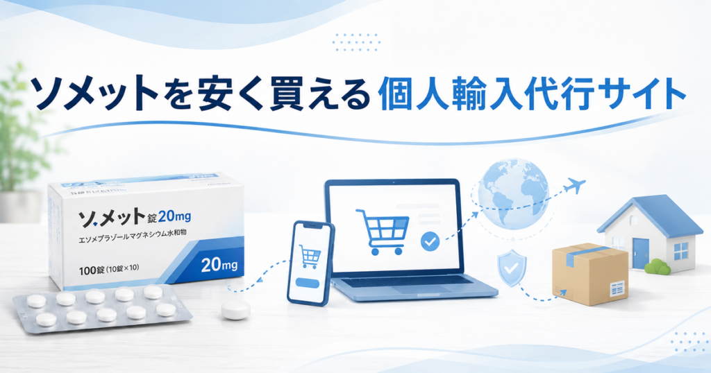 ゾメットを安く買える個人輸入代行サイト