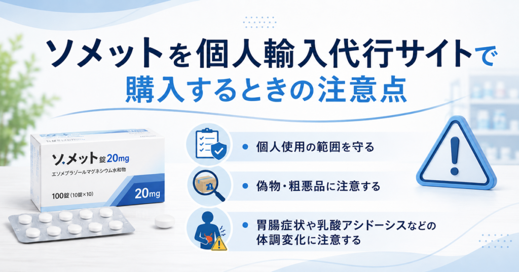 ゾメットを個人輸入代行サイトで購入するときの注意点