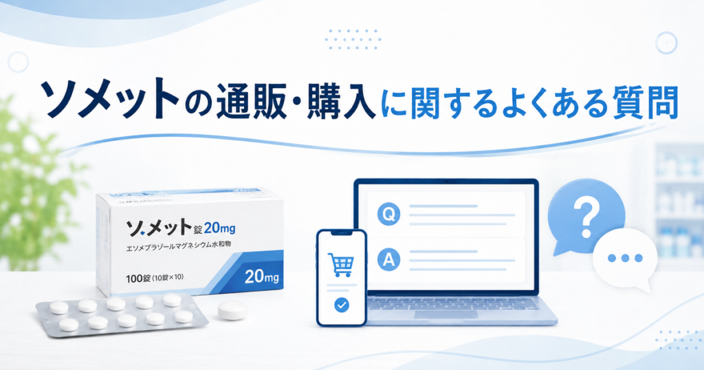 ゾメットの通販・購入に関するよくある質問